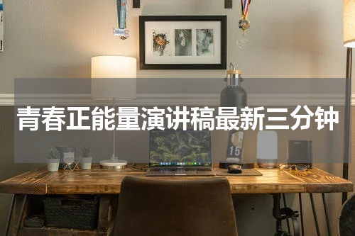 青春正能量演讲稿最新三分钟