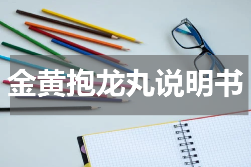 金黄抱龙丸说明书