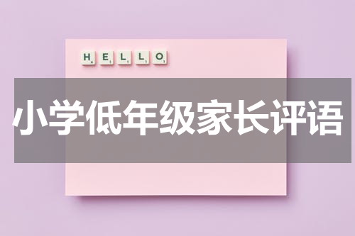 小学低年级家长评语