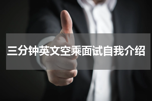 三分钟英文空乘面试自我介绍