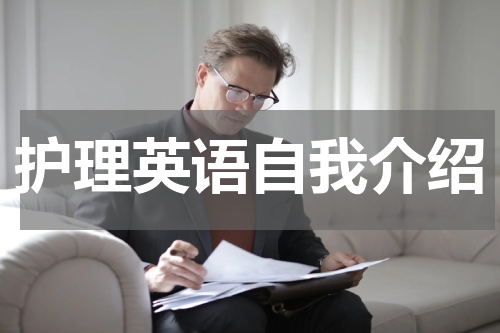 护理英语自我介绍
