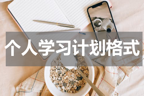 个人学习计划格式