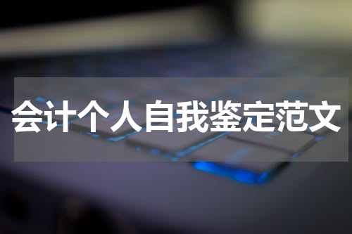 会计个人自我鉴定范文