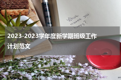 2023-2023学年度新学期班级工作计划范文