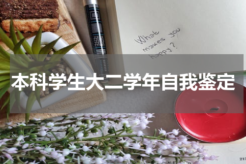 本科学生大二学年自我鉴定