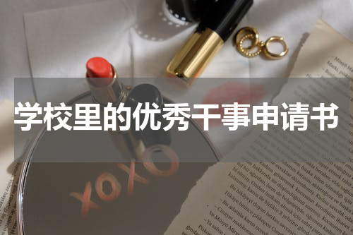 学校里的优秀干事申请书