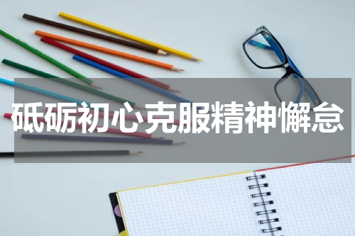 砥砺初心克服精神懈怠