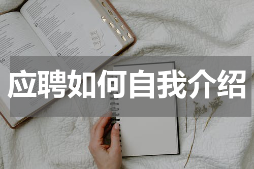 应聘如何自我介绍
