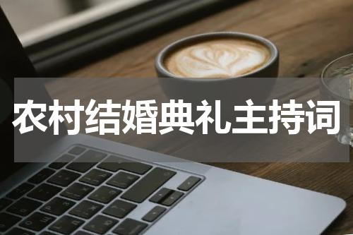 农村结婚典礼主持词