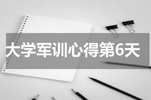 大学军训心得第6天
