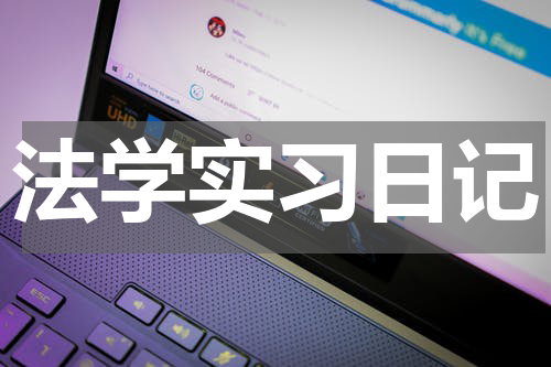 法学实习日记