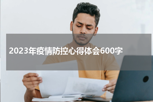 2023年疫情防控心得体会600字