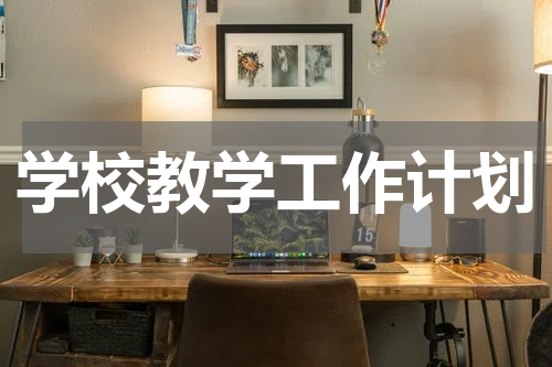 学校教学工作计划
