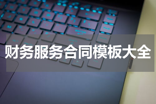 财务服务合同模板大全