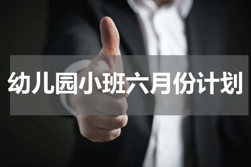 幼儿园小班六月份计划