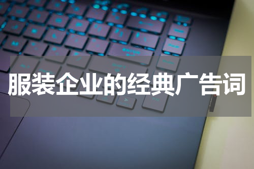 服装企业的经典广告词
