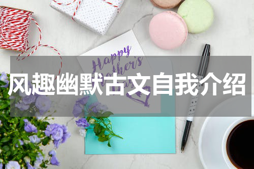 风趣幽默古文自我介绍