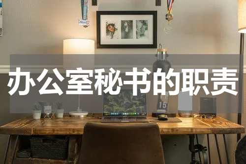 办公室秘书的职责