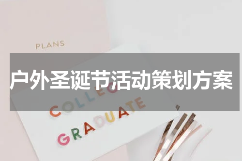 户外圣诞节活动策划方案