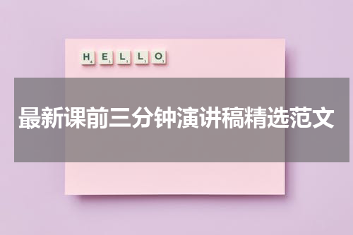 最新课前三分钟演讲稿精选范文