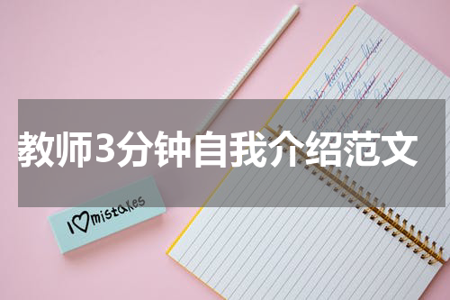 教师3分钟自我介绍范文