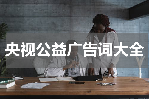 央视公益广告词大全