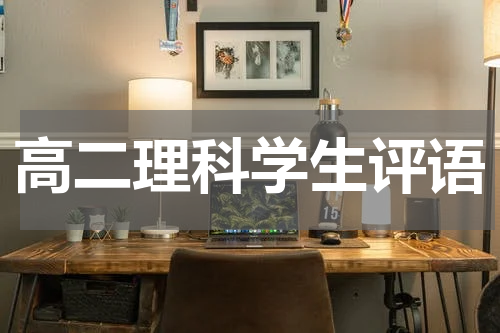 高二理科学生评语