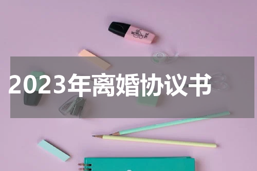 2023年离婚协议书