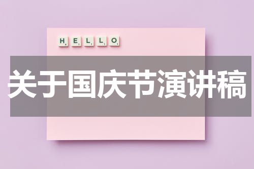 关于国庆节演讲稿