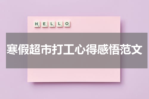 寒假超市打工心得感悟范文