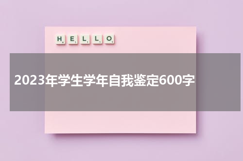 2023年学生学年自我鉴定600字