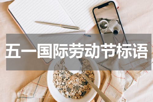 五一国际劳动节标语