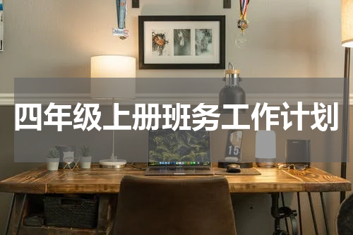 四年级上册班务工作计划