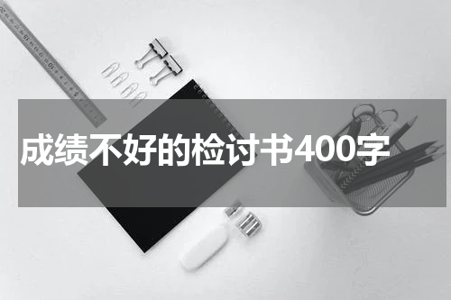 成绩不好的检讨书400字