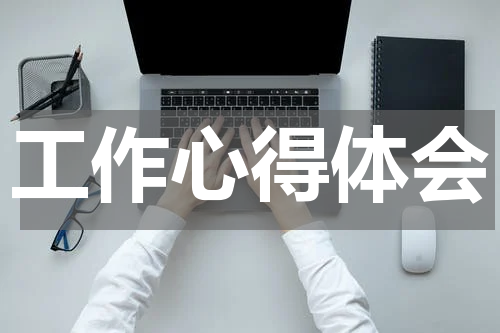 工作心得体会