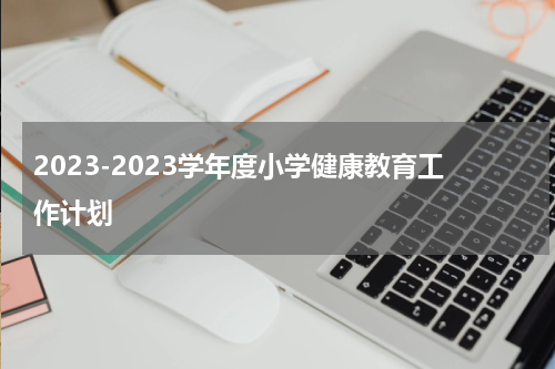 2023-2023学年度小学健康教育工作计划