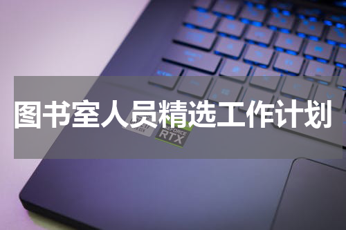 图书室人员精选工作计划