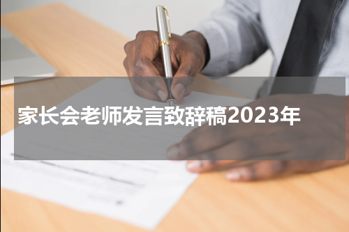 家长会老师发言致辞稿2023年
