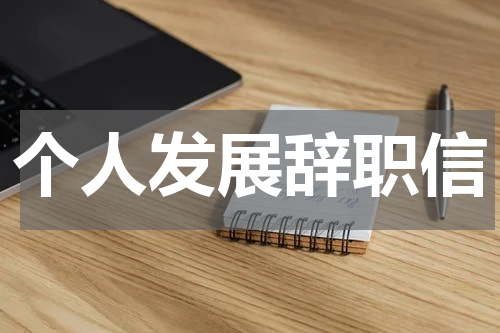 个人发展辞职信