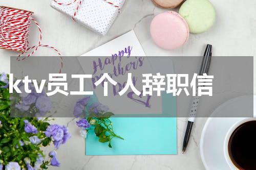 ktv员工个人辞职信