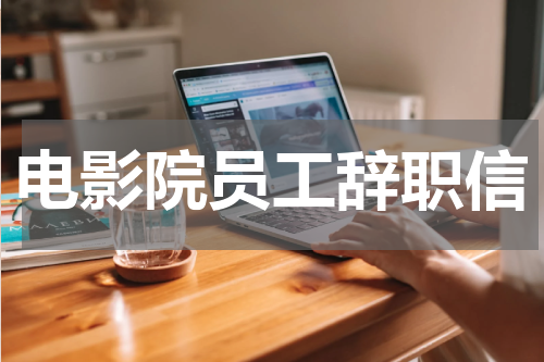 电影院员工辞职信