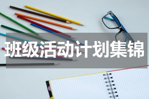 班级活动计划集锦