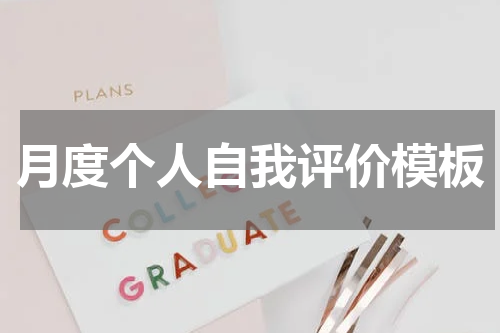 月度个人自我评价模板