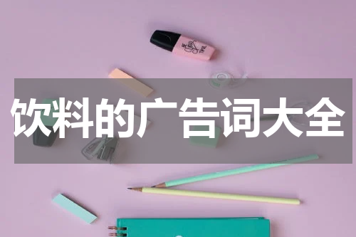 饮料的广告词大全