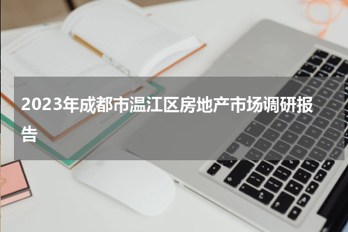 2023年成都市温江区房地产市场调研报告