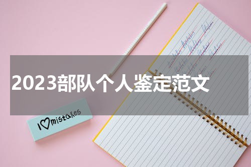 2023部队个人鉴定范文