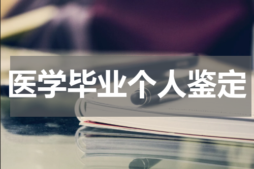 医学毕业个人鉴定