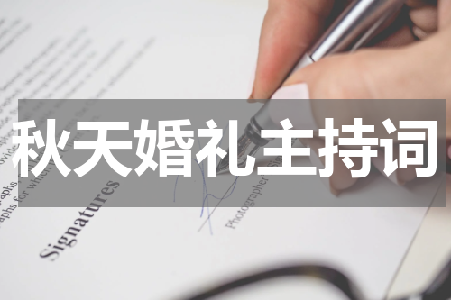 秋天婚礼主持词