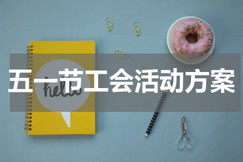 五一节工会活动方案