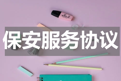保安服务协议